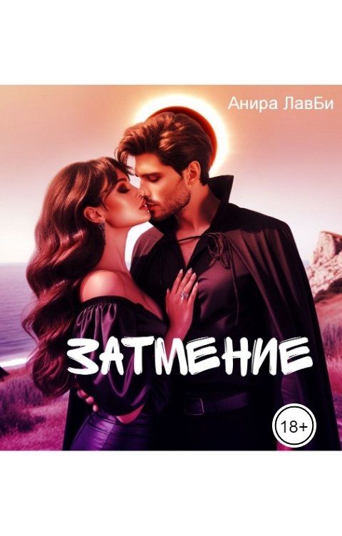 Обложка книги Анира ЛавБи Затмение