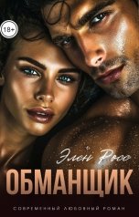 обложка книги Элен Росс "Обманщик"