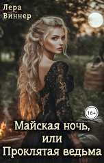 обложка книги Лера Виннер "Майская ночь, или Проклятая ведьма"