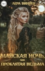 обложка книги Лера Виннер "Майская ночь, или Проклятая ведьма"