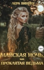обложка книги Лера Виннер "Майская ночь, или Проклятая ведьма"