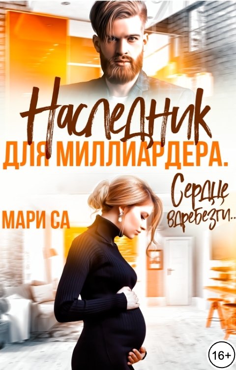 Обложка книги Мари Са Наследник для Миллиардера. Сердце вдребезги