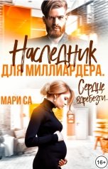 обложка книги Мари Са "Наследник для Миллиардера. Сердце вдребезги"