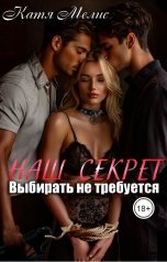 обложка книги Екатерина Мелис "Наш секрет. Выбирать не требуется"