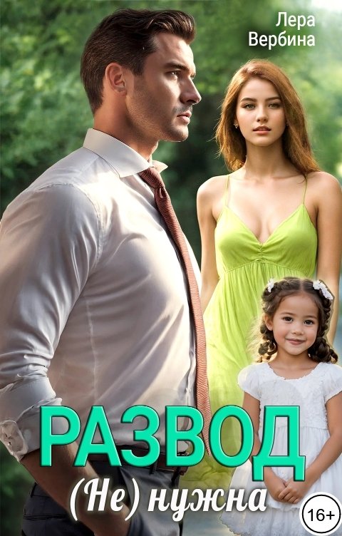 Обложка книги Лера Вербина Развод. (Не) нужна