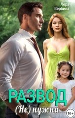 обложка книги Лера Вербина "Развод. (Не) нужна"