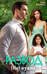 обложка книги Лера Вербина "Развод. (Не) нужна"