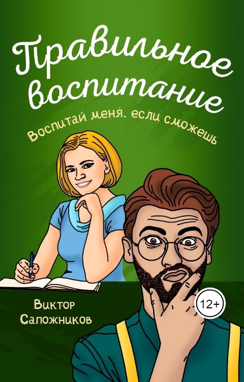 Обложка книги Виктор Сапожников Правильное воспитание