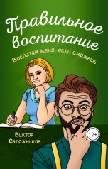 обложка книги Виктор Сапожников "Правильное воспитание"