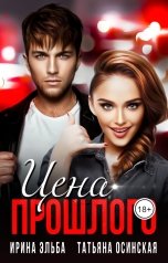 обложка книги Ирина Эльба и Татьяна Осинская "Цена прошлого"