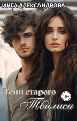 обложка книги Инга Александрова "Тени старого Тбилиси"