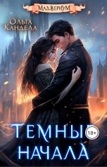 обложка книги Ольга Кандела "Маджериум. Темные начала"