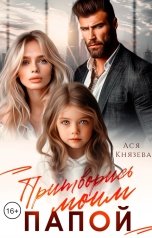 обложка книги Ася  Князева "Притворись моим папой"