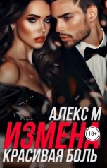 обложка книги Алекс М "Измена Красивая Боль"
