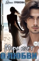 обложка книги Анна Грекова "Море поёт о любви"