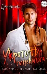обложка книги ДОМИНАТРИКС "Укротить гинеколога. Миссия (НЕ) выполнима"
