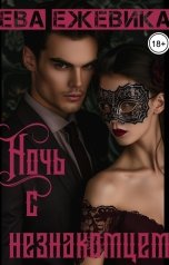 обложка книги Ева Ежевика "Ночь с незнакомцем"