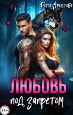 обложка книги Рита Аристова "Любовь под запретом"