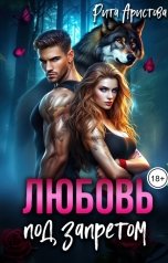 обложка книги Рита Аристова "Любовь под запретом"
