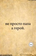 обложка книги garatelmamedova2011 "не просто папа, а герой"