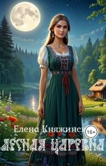 обложка книги Елена Княжинская "Лесная царевна"