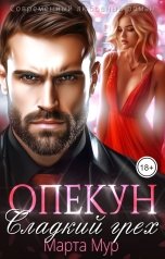 обложка книги Марта Мур "Опекун. Сладкий грех"