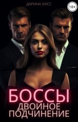 обложка книги Дарина Кисс "Боссы. Двойное подчинение"
