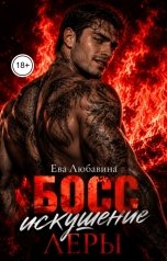 обложка книги Ева Любавина, Клара Конти "Босс. Искушение Леры"
