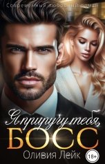 обложка книги Оливия Лейк "Я приручу тебя, босс"