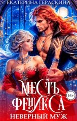 обложка книги Екатерина Гераскина "(Не)верный муж. Месть феникса"