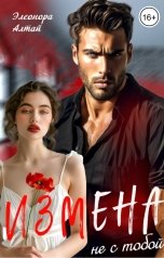 обложка книги Элеонора Алтай "Измена. Не с тобой"