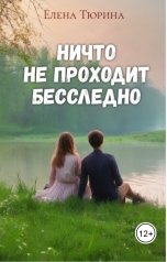 обложка книги Елена Тюрина "Ничто не проходит бесследно"