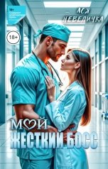 обложка книги Ася Невеличка "Мой жесткий босс"