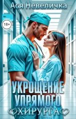 обложка книги Ася Невеличка "Укрощение упрямого хирурга"