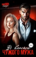 обложка книги Милана Стоун "Во власти чужого мужа"