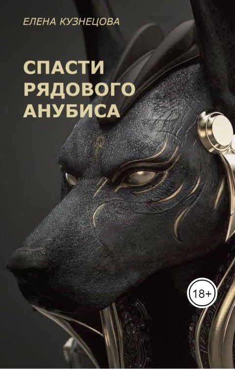 Обложка книги Елена Кузнецова Спасти рядового Анубиса