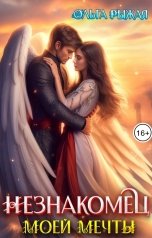 обложка книги Ольга Рыжая "Незнакомец моей мечты"