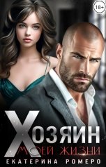 обложка книги Екатерина Ромеро "Хозяин моей жизни"
