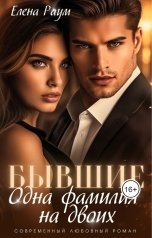 обложка книги Елена Раум "Бывшие. Одна фамилия на двоих"