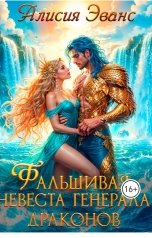 обложка книги Алисия Эванс "Фальшивая невеста генерала драконов"