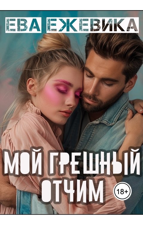 Обложка книги Ева Ежевика Мой грешный отчим