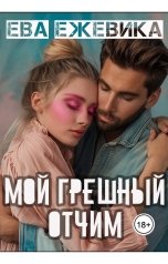 обложка книги Ева Ежевика "Мой грешный отчим"