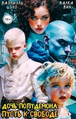 обложка книги Валка Вия "Дочь полудемона. Путь к свободе"