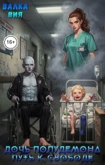 обложка книги Валка Вия "Дочь полудемона. Путь к свободе"