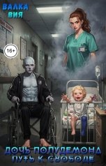 обложка книги Валка Вия "Дочь полудемона. Путь к свободе"