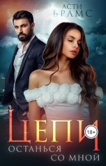 обложка книги Асти Брамс "Цепи. Останься со мной"