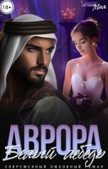 обложка книги Мия Бравос "Аврора. Белый лебедь"