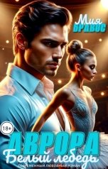 обложка книги Мия Бравос "Аврора. Белый лебедь"