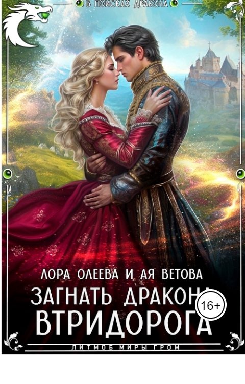 Обложка книги Лора Олеева Загнать дракона. Втридорога