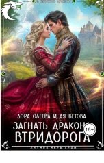 обложка книги Лора Олеева, Ая Ветова "Загнать дракона. Втридорога"